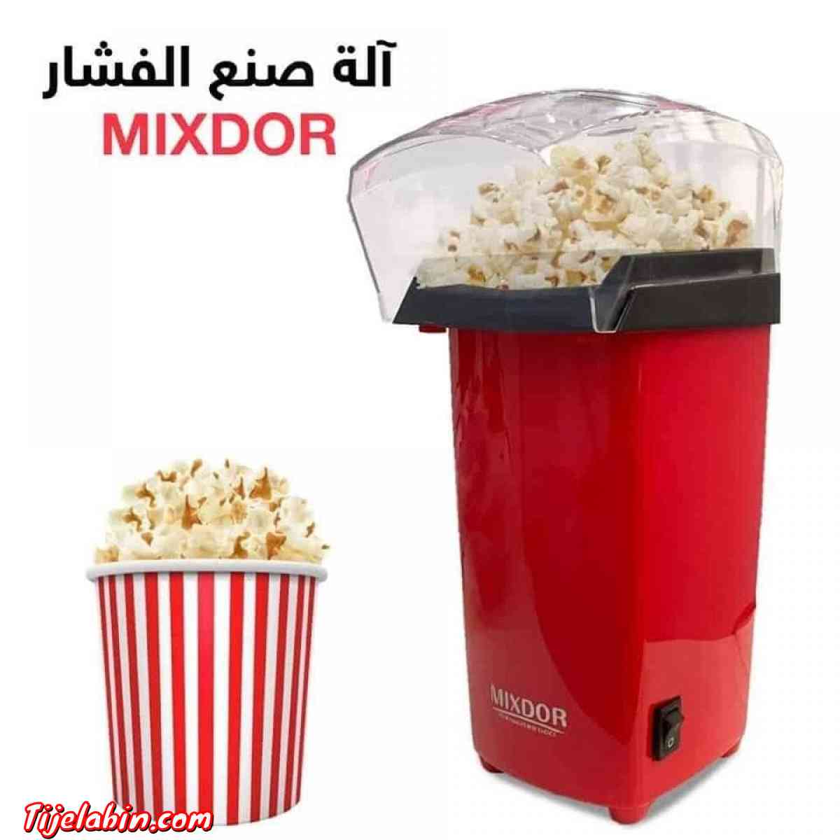 آلة صنع الفشار الكهربائية MIXDOR نوفر لكم آلة صنع الفشار