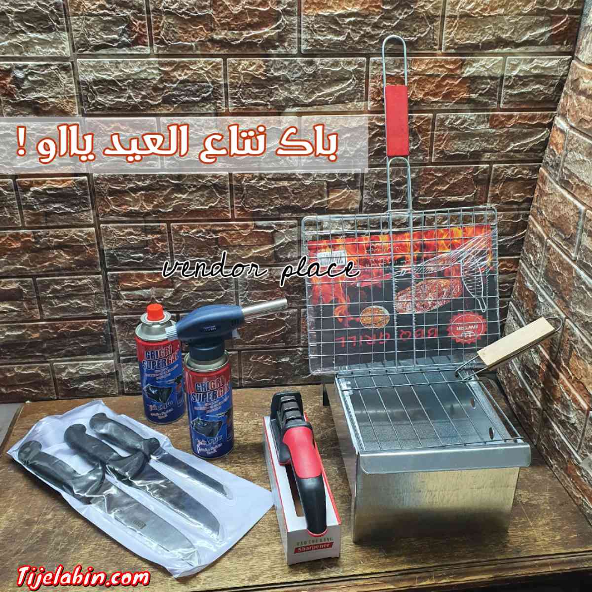 نتاع العيد /الشواءpack