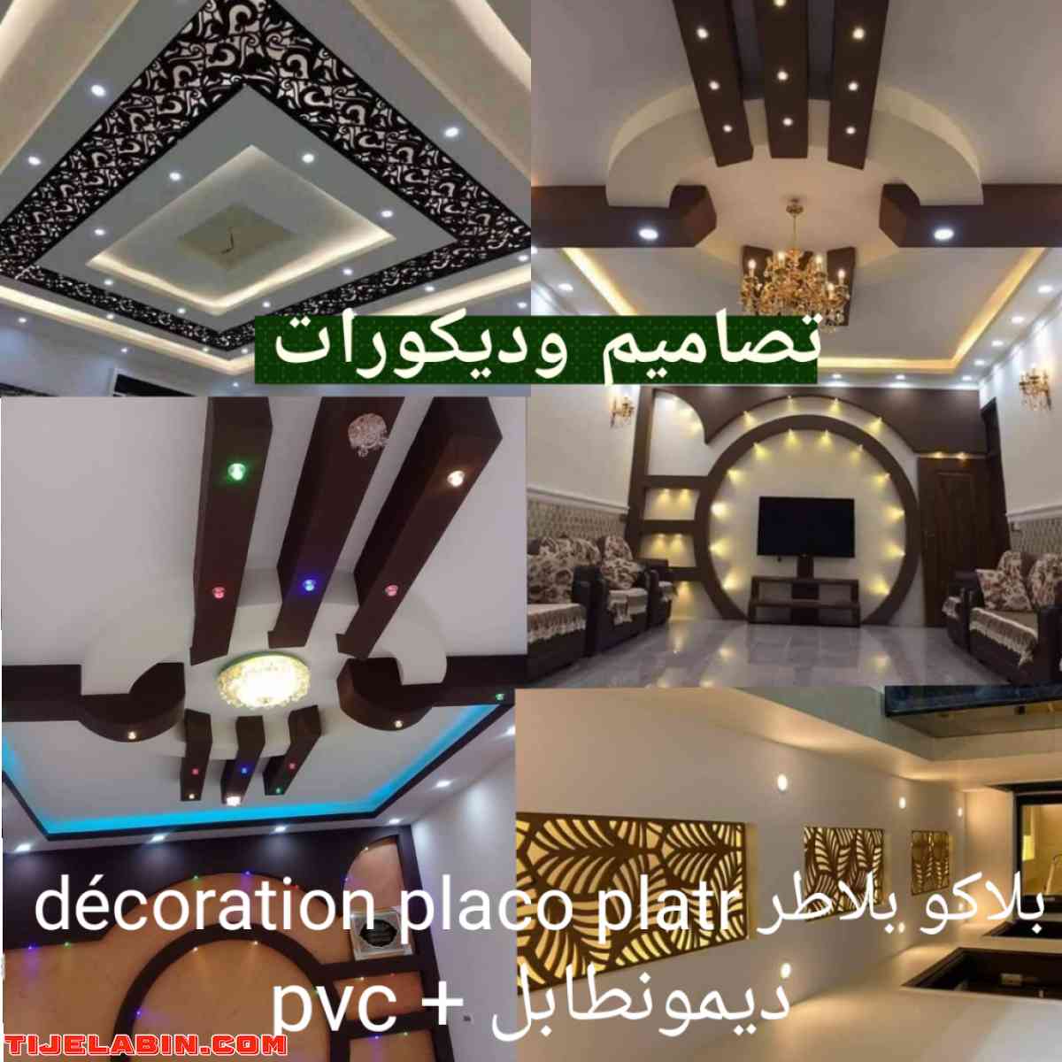 تزيين المنازل بلاكو_بلاتر pvc