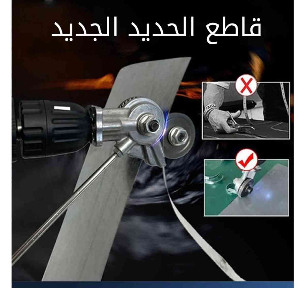 قاطع صفائح الحديد pour visseuse