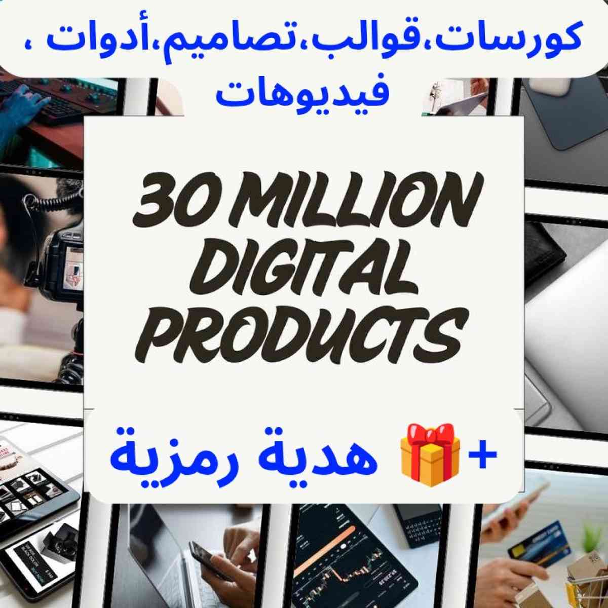 طقم 30 مليون منتج رقمي مع كورسات و أدوات و تصاميم