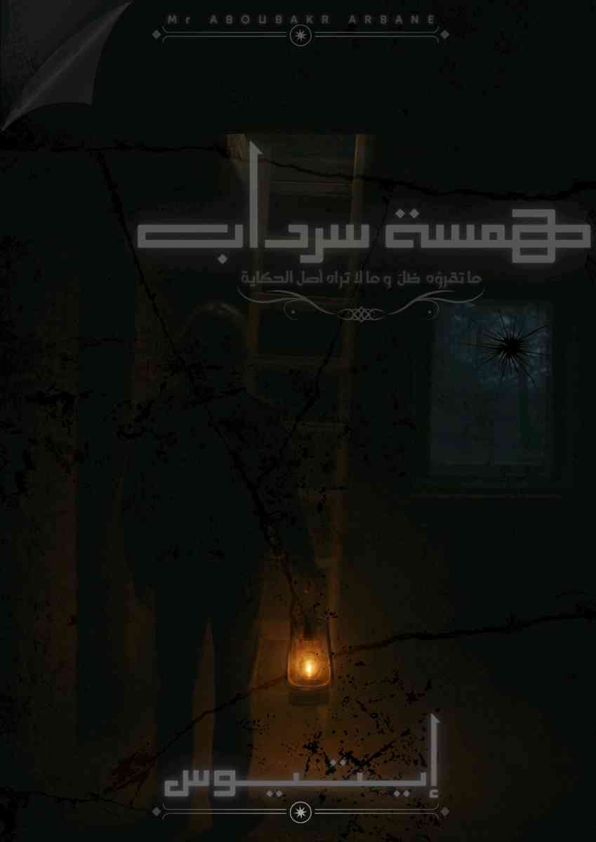 كتاب همسة سرداب