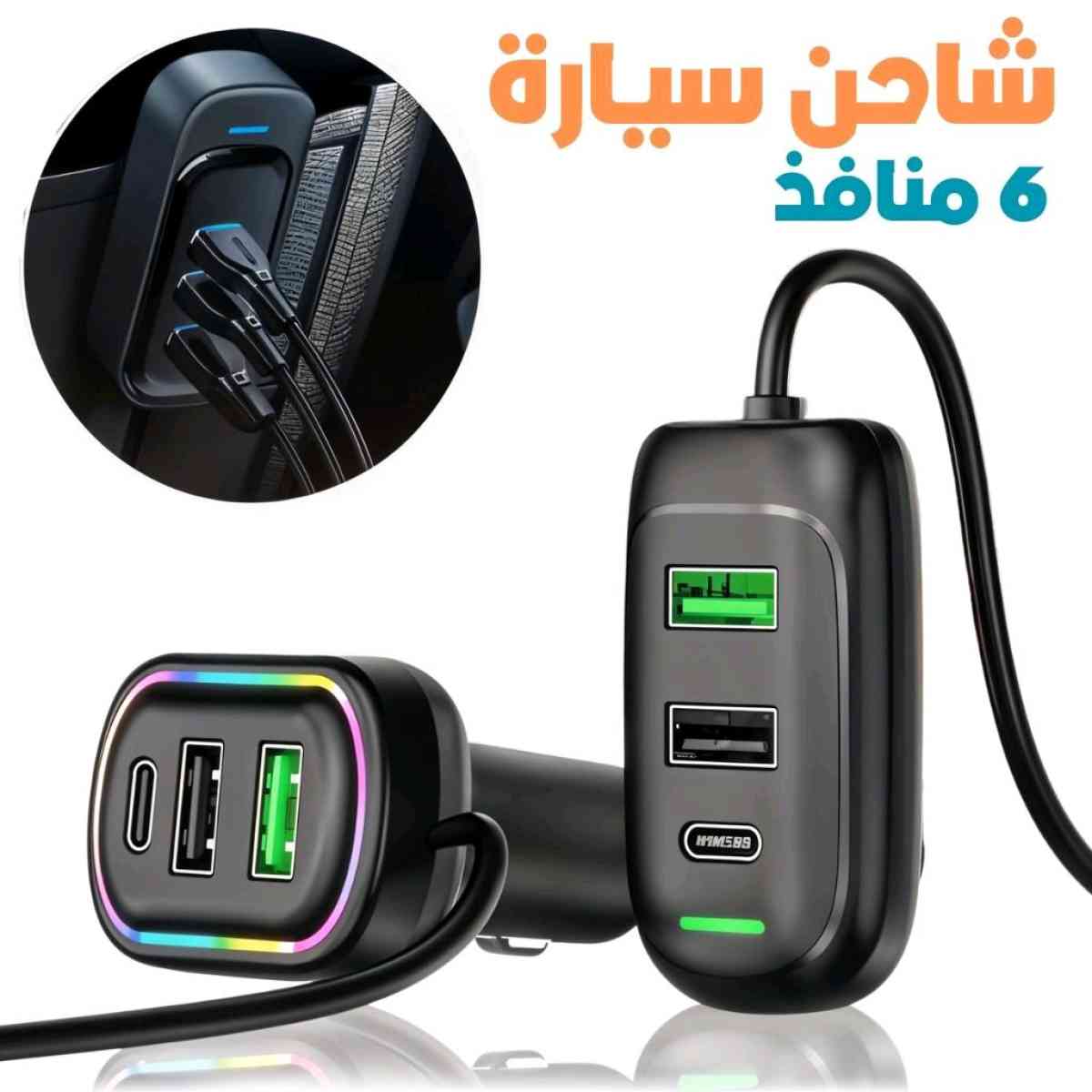 شاحن سيارة 6 منافذ USB type c اشحن أجهزتك بسرعة وكفاءة مع شا